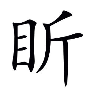 盺