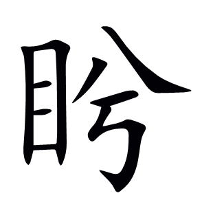 盻