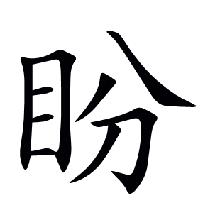 盼