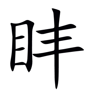 盽