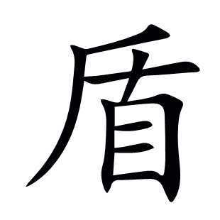 盾