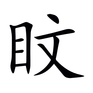 盿