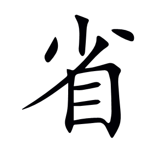省
