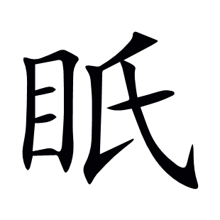 眂