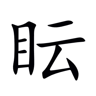 眃