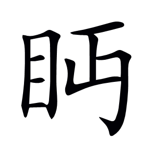 眄