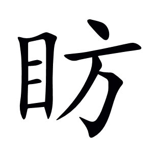 眆