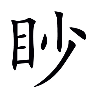 眇