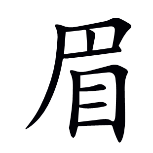 眉