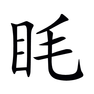眊