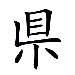 県