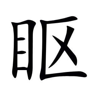 眍