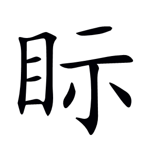 眎