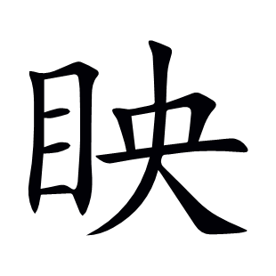 眏