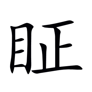 眐