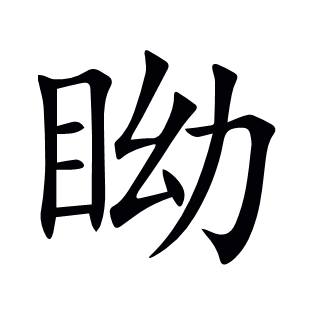眑