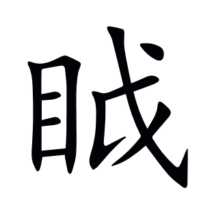 眓