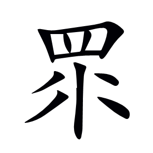 眔