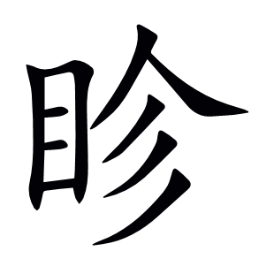 眕