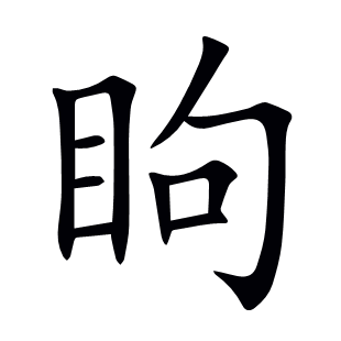 眗