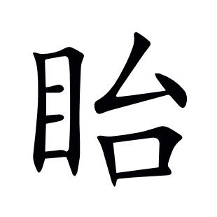 眙