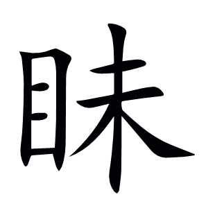 眛