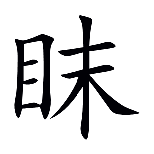 眜