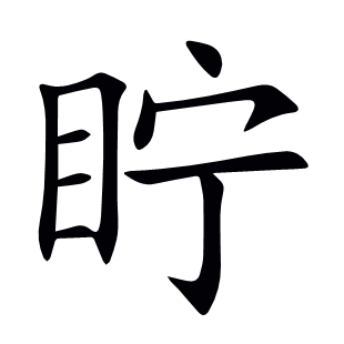眝
