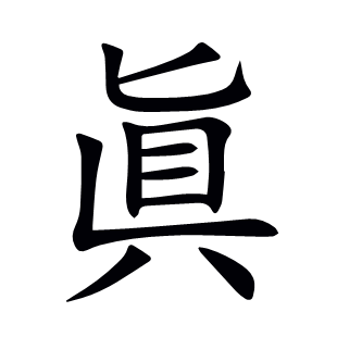 眞