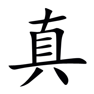 真