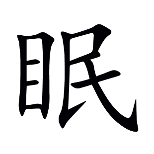 眠