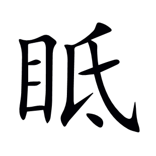 眡