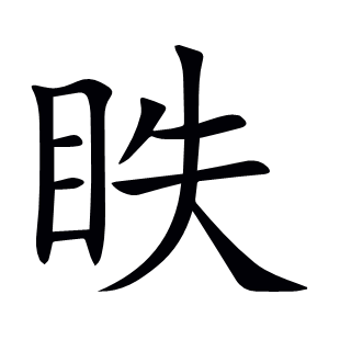 眣