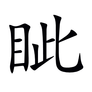 眥