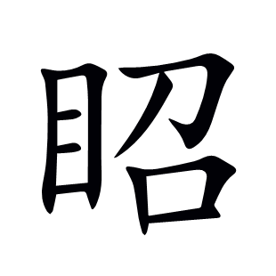 眧