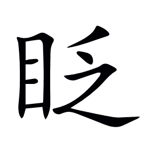 眨