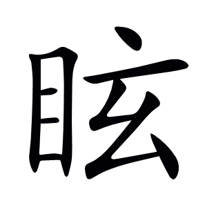 眩