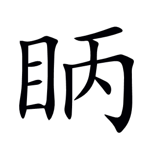 眪