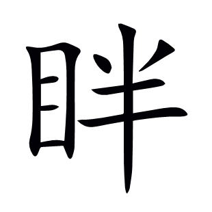 眫