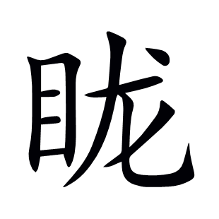 眬