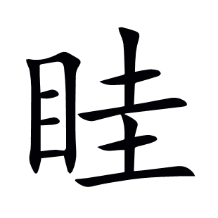 眭