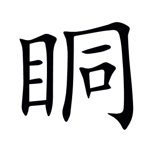 眮