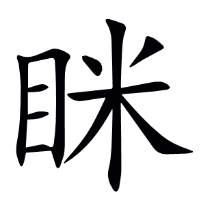 瞇