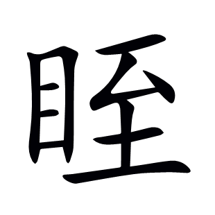 眰