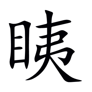 眱
