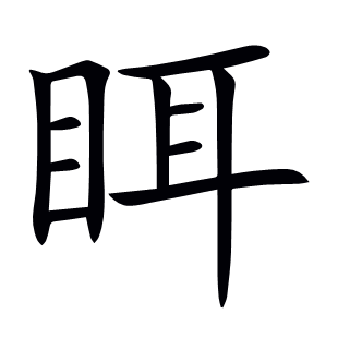 眲