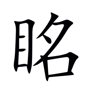 眳