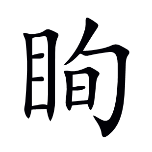 眴
