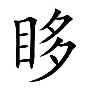 眵