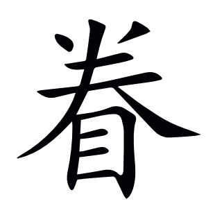 眷
